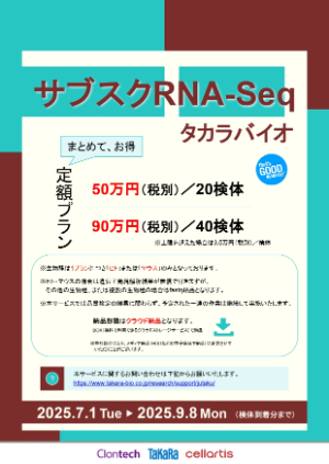 【タカラバイオ】タカラバイオ遺伝子解析受託　サブスクRNAーSeq